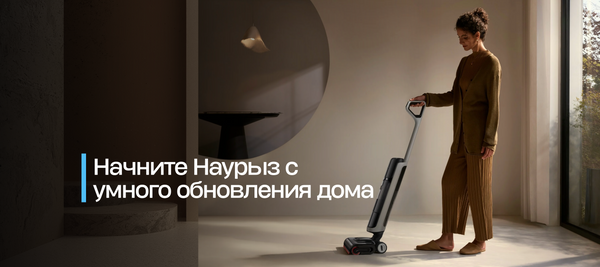 Начните Наурыз с умного обновления дома