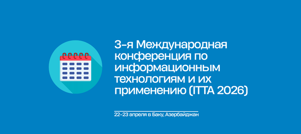 3-я Международная конференция по информационным технологиям и их применению (ITTA 2026)