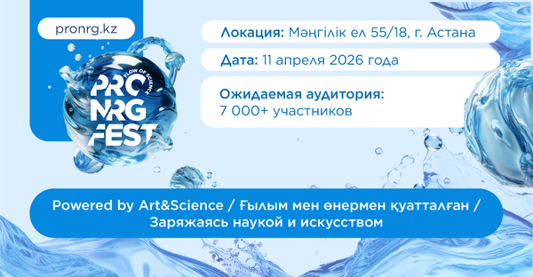 Фестиваль науки PRO.NRG FEST 2026 пройдет в Астане