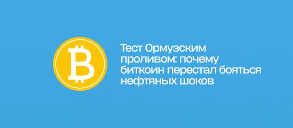 Тест Ормузским проливом: почему биткоин перестал бояться нефтяных шоков
