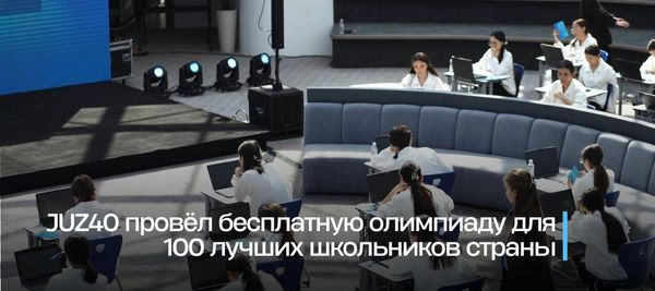JUZ40 провёл бесплатную олимпиаду для 100 лучших школьников страны