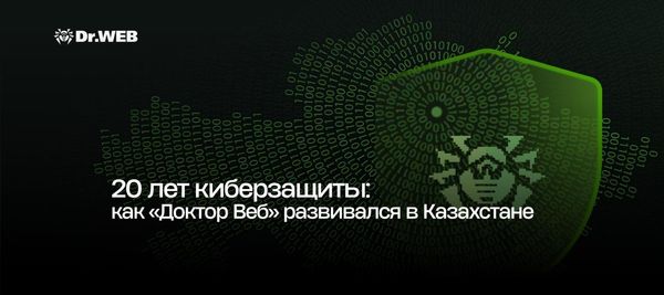 20 лет киберзащиты: как «Доктор Веб» развивался в Казахстане
