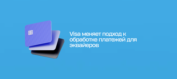 Visa меняет подход к обработке платежей для эквайеров