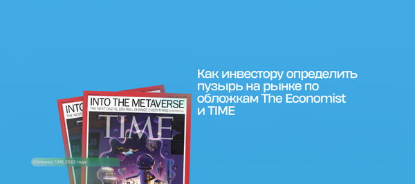 Как инвестору определить пузырь на рынке по обложкам The Economist и TIME