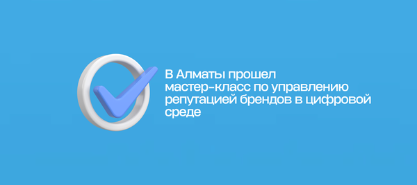 В Алматы прошел мастер-класс по управлению репутацией брендов в цифровой среде