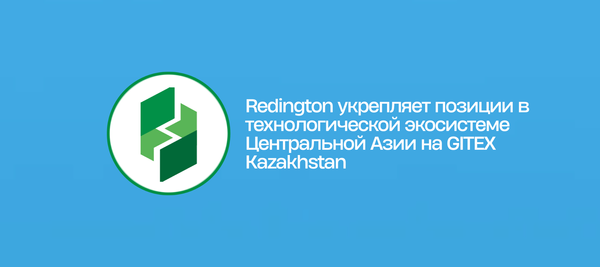 Redington укрепляет позиции в технологической экосистеме Центральной Азии на GITEX Kazakhstan