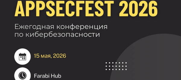 AppSecFest 2026 - крупнейшая конференция по безопасности приложений в Центральной Азии возвращается