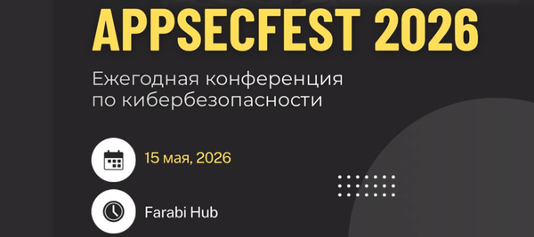 AppSecFest 2026 - крупнейшая конференция по безопасности приложений в Центральной Азии возвращается