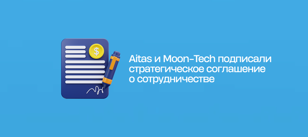 Aitas и Moon-Tech подписали стратегическое соглашение о сотрудничестве