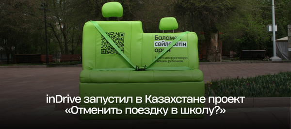 inDrive запустил в Казахстане проект «Отменить поездку в школу?»