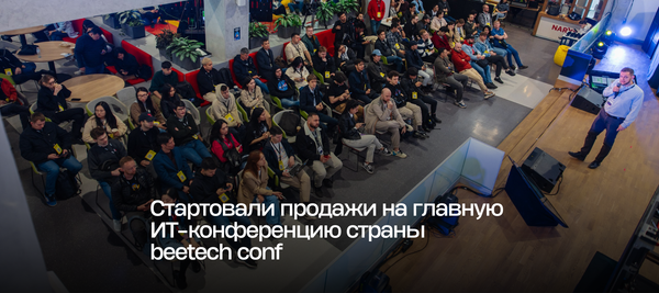 Стартовали продажи на главную ИТ-конференцию страны beetech conf