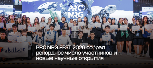 PRO.NRG FEST 2026 собрал рекордное число участников и новые научные открытия