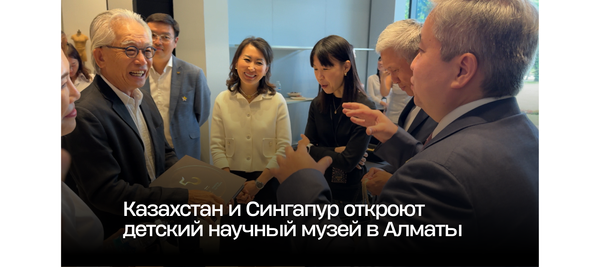 Казахстан и Сингапур откроют детский научный музей в Алматы