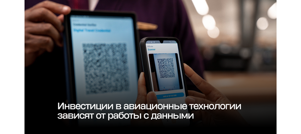 Инвестиции в авиационные технологии зависят от работы с данными