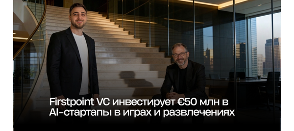 Firstpoint VC инвестирует €50 млн в AI-стартапы в играх и развлечениях