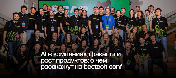 AI в компаниях, факапы и рост продуктов: о чем расскажут на beetech conf