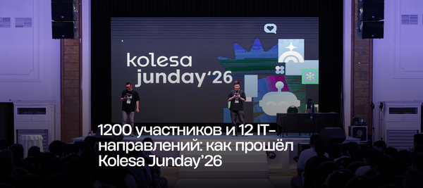 1200 участников и 12 IT-направлений: как прошёл Kolesa Junday’26