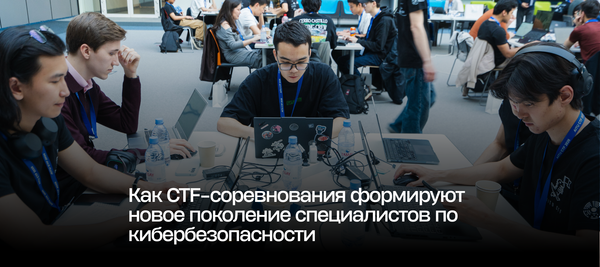 Как CTF-соревнования формируют новое поколение специалистов по кибербезопасности