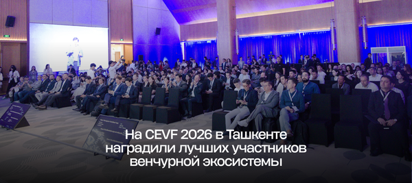 На CEVF 2026 в Ташкенте наградили лучших участников венчурной экосистемы