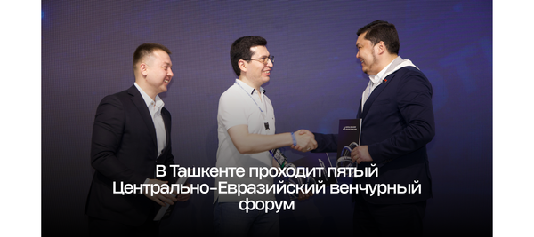 В Ташкенте проходит пятый Центрально-Евразийский венчурный форум
