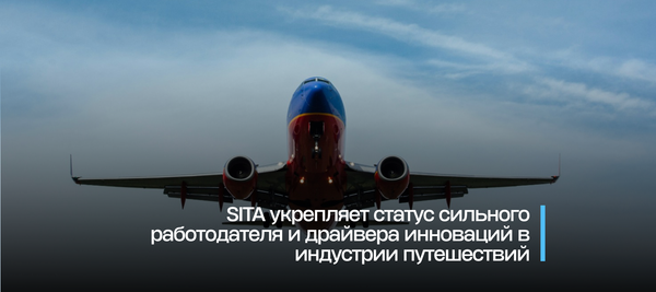 SITA укрепляет статус сильного работодателя и драйвера инноваций в индустрии путешествий