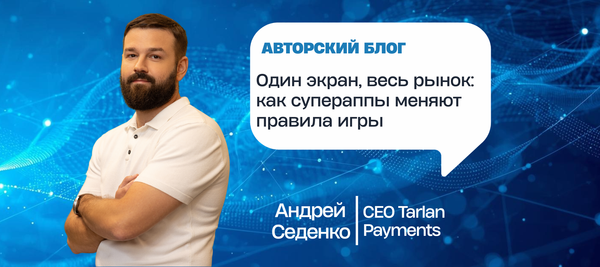 Один экран, весь рынок: как супераппы меняют правила игры