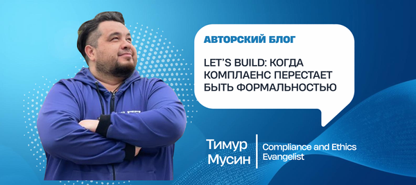 Let’s Build: когда комплаенс перестает быть формальностью