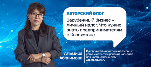 Зарубежный бизнес - личный налог. Что нужно знать предпринимателям в Казахстане