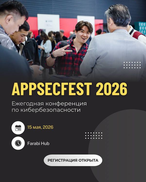 AppSecFest 2026 - крупнейшая конференция по безопасности приложений в Центральной Азии возвращается