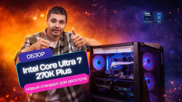 Обзор Intel® Core™ Ultra 7 processor 270K Plus (Arrow Lake-S Refresh): процессор, который переписывает правила для геймеров и креаторов