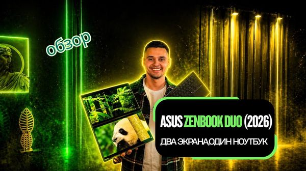 ASUS Zenbook DUO (2026): два экрана, один ноутбук
