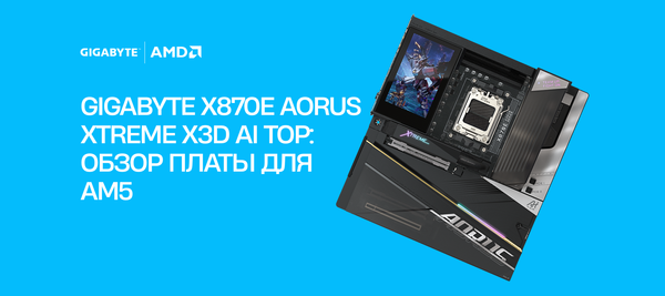GIGABYTE X870E AORUS Xtreme X3D AI TOP: топовая плата для платформы AM5