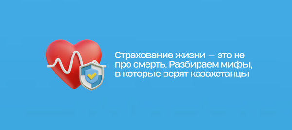 Страхование жизни — это не про смерть. Разбираем мифы, в которые верят казахстанцы