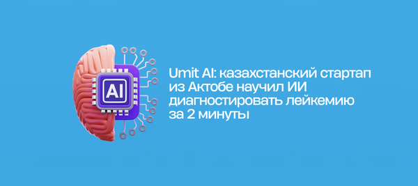 Umit AI: казахстанский стартап из Актобе научил ИИ диагностировать лейкемию за 2 минуты