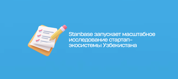 Stanbase запускает масштабное исследование стартап-экосистемы Узбекистана