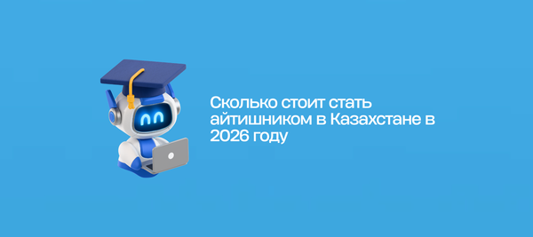 Сколько стоит стать айтишником в Казахстане в 2026 году
