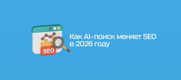 Как AI-поиск меняет SEO в 2026 году