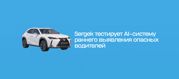 Sergek тестирует AI-систему раннего выявления опасных водителей
