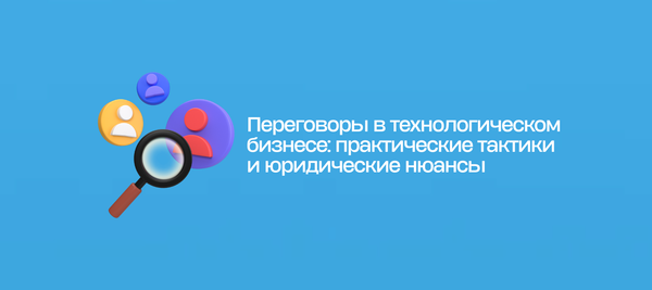 Переговоры в технологическом бизнесе: практические тактики и юридические нюансы