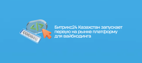 Битрикс24 Казахстан запускает первую на рынке платформу для вайбкодинга
