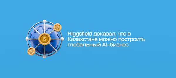 Higgsfield доказал, что в Казахстане можно построить глобальный AI-бизнес