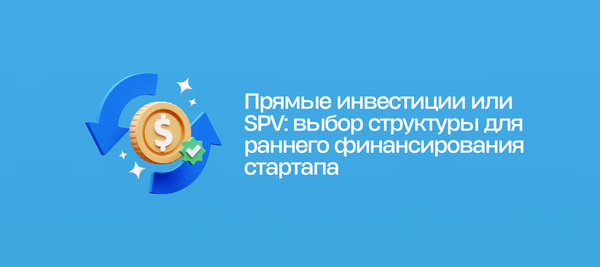 Прямые инвестиции или SPV: выбор структуры для раннего финансирования стартапа