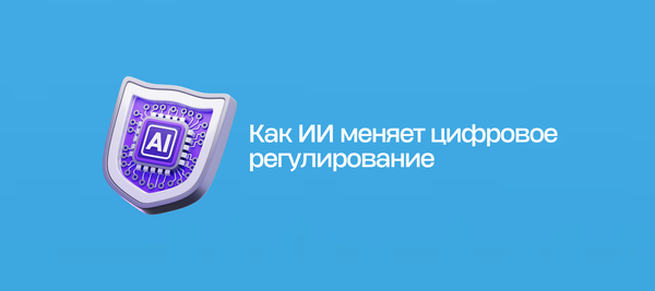 Как ИИ меняет цифровое регулирование