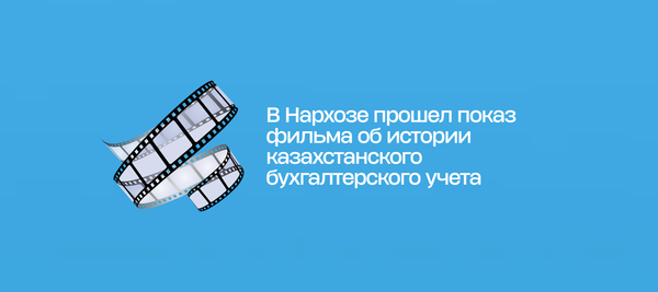 В Нархозе прошел показ фильма об истории казахстанского бухгалтерского учета
