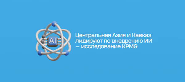 Центральная Азия и Кавказ лидируют по внедрению ИИ — исследование KPMG