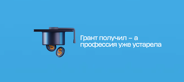 Грант получил – а профессия уже устарела