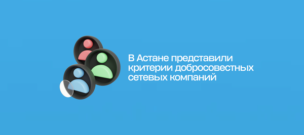 В Астане представили критерии добросовестных сетевых компаний