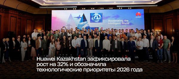 Huawei Kazakhstan зафиксировала рост на 32% и обозначила технологические приоритеты 2026 года