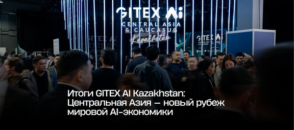 Итоги GITEX AI Kazakhstan: Центральная Азия — новый рубеж мировой AI-экономики