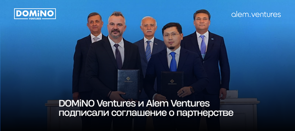DOMiNO Ventures и Alem Ventures подписали соглашение о партнерстве